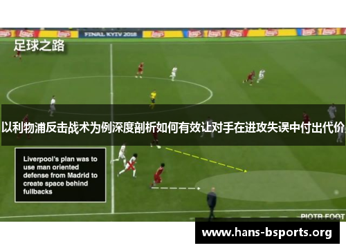 以利物浦反击战术为例深度剖析如何有效让对手在进攻失误中付出代价 以利物浦反击战术为例深度剖析如何有效让对手在进攻失误中付出代价
