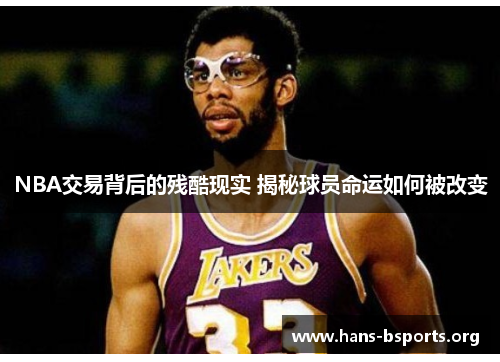 NBA交易背后的残酷现实 揭秘球员命运如何被改变 NBA交易背后的残酷现实 揭秘球员命运如何被改变