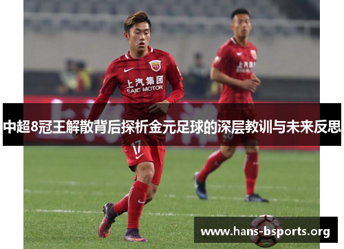 中超8冠王解散背后探析金元足球的深层教训与未来反思 中超8冠王解散背后探析金元足球的深层教训与未来反思