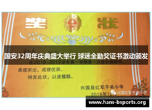 国安32周年庆典盛大举行 球迷全勤奖证书激动颁发 国安32周年庆典盛大举行 球迷全勤奖证书激动颁发