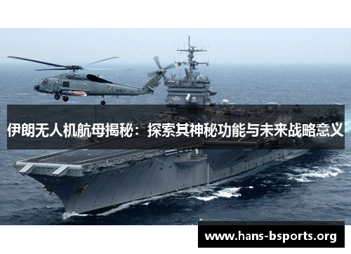 伊朗无人机航母揭秘：探索其神秘功能与未来战略意义