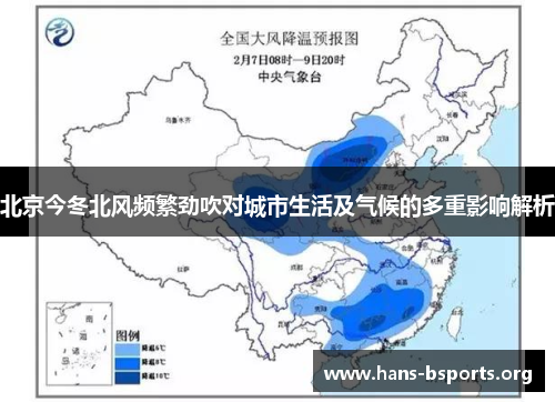 北京今冬北风频繁劲吹对城市生活及气候的多重影响解析 北京今冬北风频繁劲吹对城市生活及气候的多重影响解析