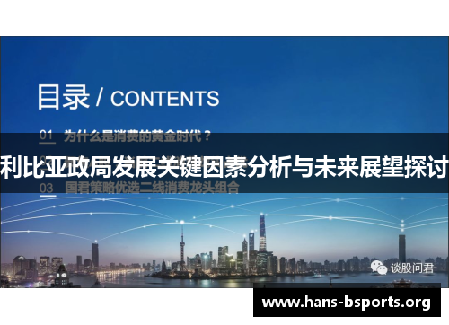利比亚政局发展关键因素分析与未来展望探讨 利比亚政局发展关键因素分析与未来展望探讨