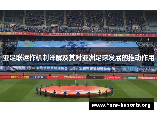 亚足联运作机制详解及其对亚洲足球发展的推动作用 亚足联运作机制详解及其对亚洲足球发展的推动作用
