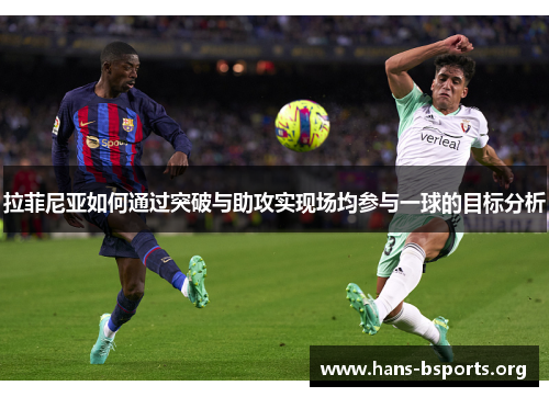 拉菲尼亚如何通过突破与助攻实现场均参与一球的目标分析 拉菲尼亚如何通过突破与助攻实现场均参与一球的目标分析