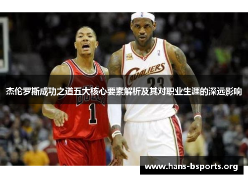 杰伦罗斯成功之道五大核心要素解析及其对职业生涯的深远影响 杰伦罗斯成功之道五大核心要素解析及其对职业生涯的深远影响