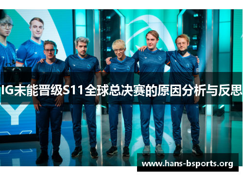 IG未能晋级S11全球总决赛的原因分析与反思 IG未能晋级S11全球总决赛的原因分析与反思