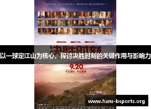 以一球定江山为核心,探讨决胜时刻的关键作用与影响力 以一球定江山为核心,探讨决胜时刻的关键作用与影响力