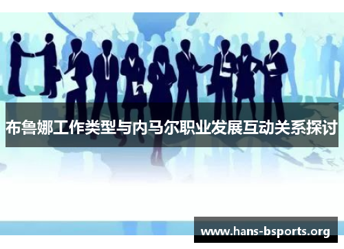 布鲁娜工作类型与内马尔职业发展互动关系探讨 布鲁娜工作类型与内马尔职业发展互动关系探讨