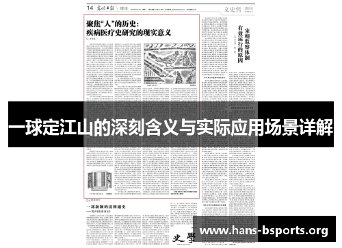 一球定江山的深刻含义与实际应用场景详解 一球定江山的深刻含义与实际应用场景详解