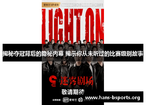 揭秘夺冠背后的隐秘内幕 揭示你从未听过的比赛级别故事 揭秘夺冠背后的隐秘内幕 揭示你从未听过的比赛级别故事