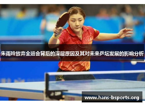 朱雨玲放弃全运会背后的深层原因及其对未来乒坛发展的影响分析 朱雨玲放弃全运会背后的深层原因及其对未来乒坛发展的影响分析