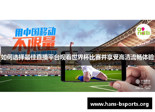 如何选择最佳直播平台观看世界杯比赛并享受高清流畅体验 如何选择最佳直播平台观看世界杯比赛并享受高清流畅体验
