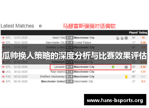 瓜帅换人策略的深度分析与比赛效果评估