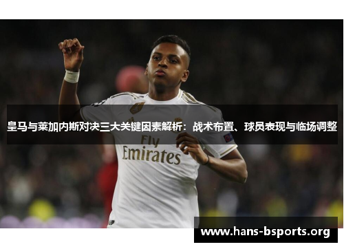 皇马与莱加内斯对决三大关键因素解析:战术布置、球员表现与临场调整 皇马与莱加内斯对决三大关键因素解析:战术布置、球员表现与临场调整
