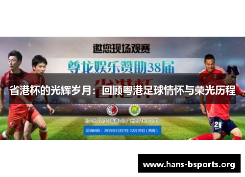 省港杯的光辉岁月:回顾粤港足球情怀与荣光历程 省港杯的光辉岁月:回顾粤港足球情怀与荣光历程