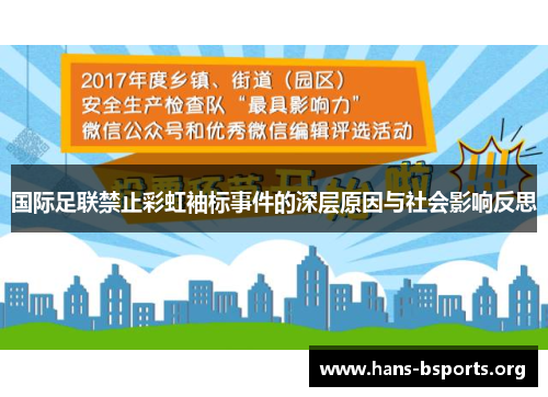 国际足联禁止彩虹袖标事件的深层原因与社会影响反思 国际足联禁止彩虹袖标事件的深层原因与社会影响反思