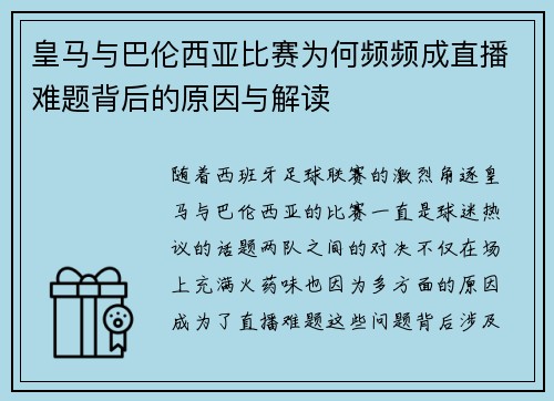 皇马与巴伦西亚比赛为何频频成直播难题背后的原因与解读 皇马与巴伦西亚比赛为何频频成直播难题背后的原因与解读