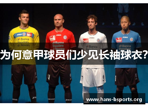 为何意甲球员们少见长袖球衣? 为何意甲球员们少见长袖球衣?