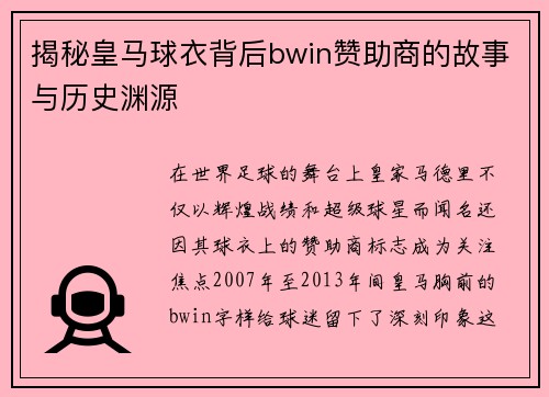 揭秘皇马球衣背后bwin赞助商的故事与历史渊源 揭秘皇马球衣背后bwin赞助商的故事与历史渊源
