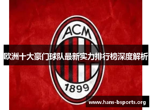 欧洲十大豪门球队最新实力排行榜深度解析 欧洲十大豪门球队最新实力排行榜深度解析