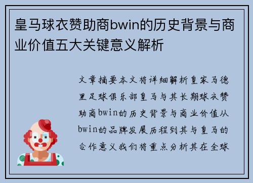 皇马球衣赞助商bwin的历史背景与商业价值五大关键意义解析 皇马球衣赞助商bwin的历史背景与商业价值五大关键意义解析
