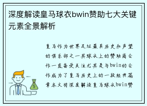 深度解读皇马球衣bwin赞助七大关键元素全景解析 深度解读皇马球衣bwin赞助七大关键元素全景解析
