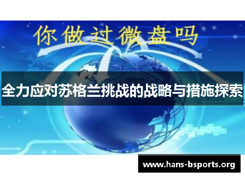 全力应对苏格兰挑战的战略与措施探索 全力应对苏格兰挑战的战略与措施探索