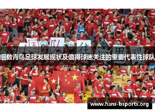 细数青岛足球发展现状及值得球迷关注的重要代表性球队 细数青岛足球发展现状及值得球迷关注的重要代表性球队