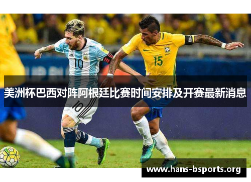 美洲杯巴西对阵阿根廷比赛时间安排及开赛最新消息 美洲杯巴西对阵阿根廷比赛时间安排及开赛最新消息