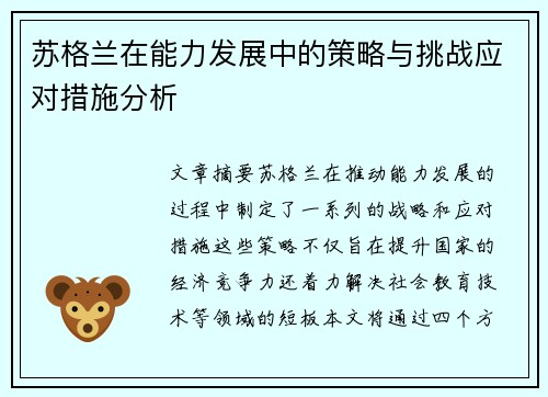 苏格兰在能力发展中的策略与挑战应对措施分析 苏格兰在能力发展中的策略与挑战应对措施分析