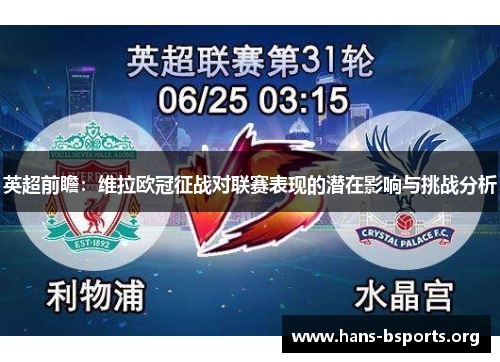 英超前瞻:维拉欧冠征战对联赛表现的潜在影响与挑战分析 英超前瞻:维拉欧冠征战对联赛表现的潜在影响与挑战分析