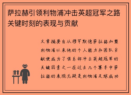 萨拉赫引领利物浦冲击英超冠军之路关键时刻的表现与贡献 萨拉赫引领利物浦冲击英超冠军之路关键时刻的表现与贡献
