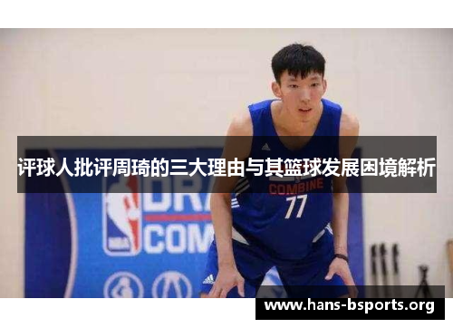 评球人批评周琦的三大理由与其篮球发展困境解析 评球人批评周琦的三大理由与其篮球发展困境解析