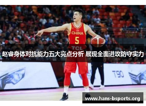 赵睿身体对抗能力五大亮点分析 展现全面进攻防守实力 赵睿身体对抗能力五大亮点分析 展现全面进攻防守实力