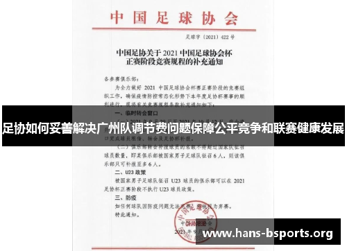 足协如何妥善解决广州队调节费问题保障公平竞争和联赛健康发展 足协如何妥善解决广州队调节费问题保障公平竞争和联赛健康发展