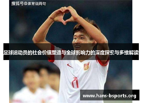 足球运动员的社会价值塑造与全球影响力的深度探索与多维解读 足球运动员的社会价值塑造与全球影响力的深度探索与多维解读