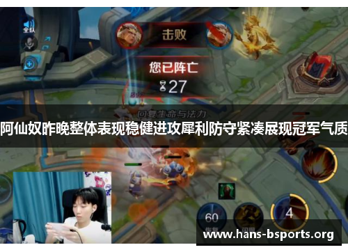 阿仙奴昨晚整体表现稳健进攻犀利防守紧凑展现冠军气质 阿仙奴昨晚整体表现稳健进攻犀利防守紧凑展现冠军气质