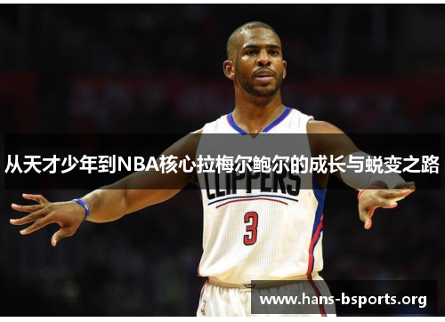 从天才少年到NBA核心拉梅尔鲍尔的成长与蜕变之路 从天才少年到NBA核心拉梅尔鲍尔的成长与蜕变之路