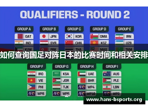 如何查询国足对阵日本的比赛时间和相关安排 如何查询国足对阵日本的比赛时间和相关安排