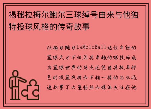 揭秘拉梅尔鲍尔三球绰号由来与他独特投球风格的传奇故事 揭秘拉梅尔鲍尔三球绰号由来与他独特投球风格的传奇故事